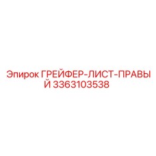 3363103538 ГРЕЙФЕР-ЛИСТ-ПРАВЫЙ Epiroc