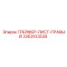 3363103538 ГРЕЙФЕР-ЛИСТ-ПРАВЫЙ Epiroc
