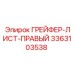 3363103538 ГРЕЙФЕР-ЛИСТ-ПРАВЫЙ Epiroc