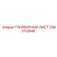 3363112848 ГРЕЙФЕРНЫЙ ЛИСТ Epiroc