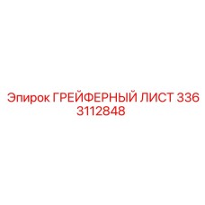 3363112848 ГРЕЙФЕРНЫЙ ЛИСТ Epiroc