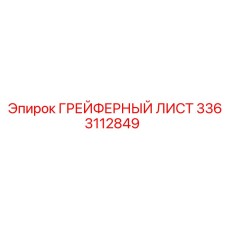 3363112849 ГРЕЙФЕРНЫЙ ЛИСТ Epiroc
