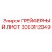3363112849 ГРЕЙФЕРНЫЙ ЛИСТ Epiroc