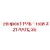 3217001236 ГРИБ-Гной Epiroc