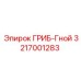 3217001283 ГРИБ-Гной Epiroc