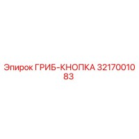 3217001083 ГРИБ-КНОПКА Epiroc