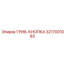 3217001083 ГРИБ-КНОПКА Epiroc