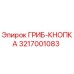 3217001083 ГРИБ-КНОПКА Epiroc