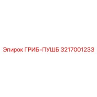 3217001233 ГРИБ-ПУШБ Epiroc