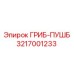 3217001233 ГРИБ-ПУШБ Epiroc