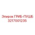 3217001235 ГРИБ-ПУШБ Epiroc