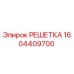 1604409700 РЕШЕТКА Epiroc