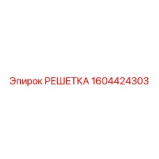 1604424303 РЕШЕТКА Epiroc