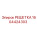 1604424303 РЕШЕТКА Epiroc