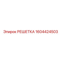 1604424503 РЕШЕТКА Epiroc
