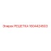 1604424503 РЕШЕТКА Epiroc