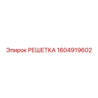 1604919602 РЕШЕТКА Epiroc
