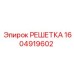 1604919602 РЕШЕТКА Epiroc