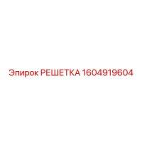 1604919604 РЕШЕТКА Epiroc