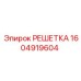 1604919604 РЕШЕТКА Epiroc
