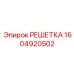 1604920502 РЕШЕТКА Epiroc