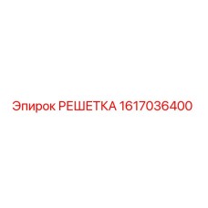 1617036400 РЕШЕТКА Epiroc