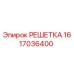 1617036400 РЕШЕТКА Epiroc