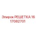 1617082701 РЕШЕТКА Epiroc