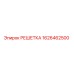 1626462500 РЕШЕТКА Epiroc