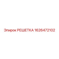 1626472102 РЕШЕТКА Epiroc