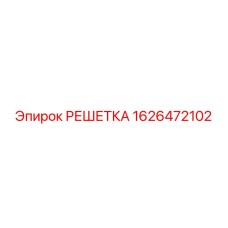1626472102 РЕШЕТКА Epiroc