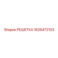 1626472103 РЕШЕТКА Epiroc
