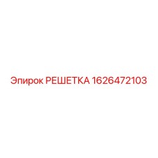 1626472103 РЕШЕТКА Epiroc