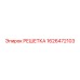 1626472103 РЕШЕТКА Epiroc