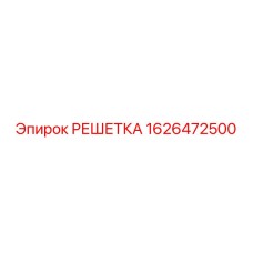 1626472500 РЕШЕТКА Epiroc