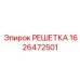 1626472501 РЕШЕТКА Epiroc