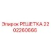 2202260666 РЕШЕТКА Epiroc