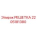 2205181380 РЕШЕТКА Epiroc