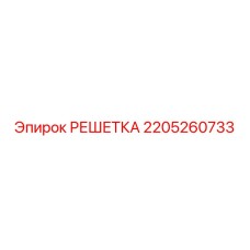 2205260733 РЕШЕТКА Epiroc