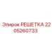 2205260733 РЕШЕТКА Epiroc