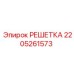 2205261573 РЕШЕТКА Epiroc