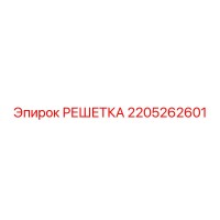 2205262601 РЕШЕТКА Epiroc