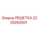 2205262601 РЕШЕТКА Epiroc