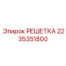2235351800 РЕШЕТКА Epiroc