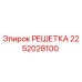 2252028100 РЕШЕТКА Epiroc