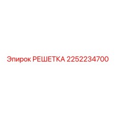 2252234700 РЕШЕТКА Epiroc