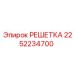 2252234700 РЕШЕТКА Epiroc