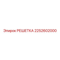 2252602000 РЕШЕТКА Epiroc
