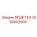 2252602000 РЕШЕТКА Epiroc