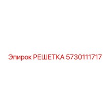5730111717 РЕШЕТКА Epiroc